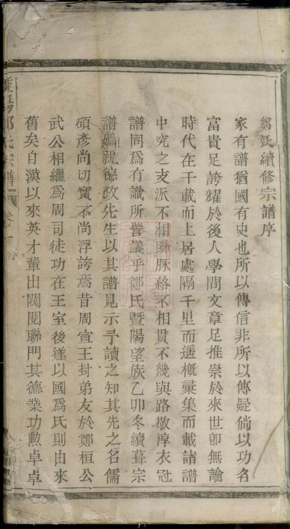 2932.暨阳郑氏宗谱： 四卷.pdf_第3页