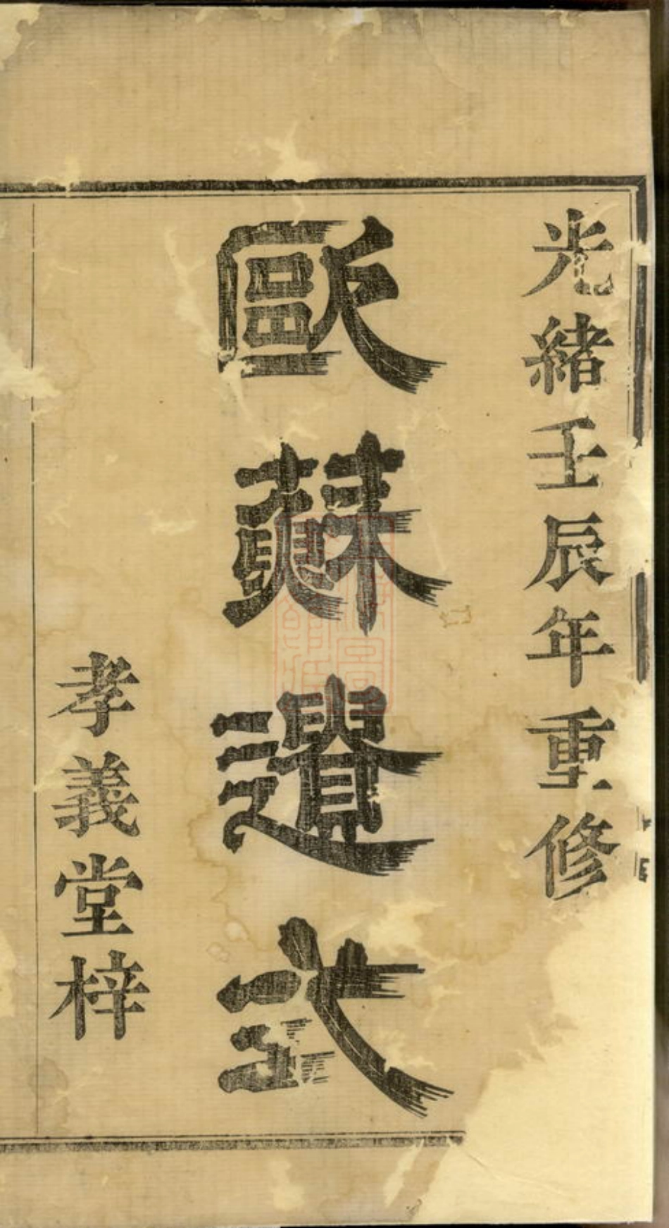 2933.暨阳孝义郑氏宗谱： 六卷.pdf_第2页