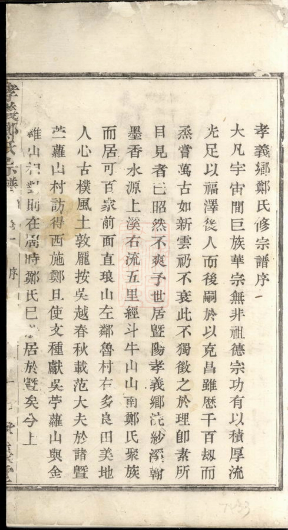 2933.暨阳孝义郑氏宗谱： 六卷.pdf_第3页