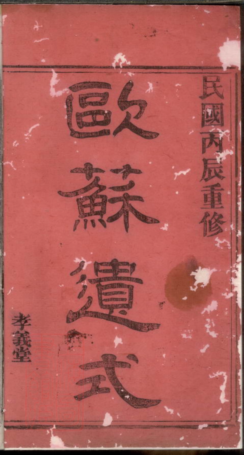 2934.暨阳鸡山郑氏宗谱： 不分卷.pdf_第1页