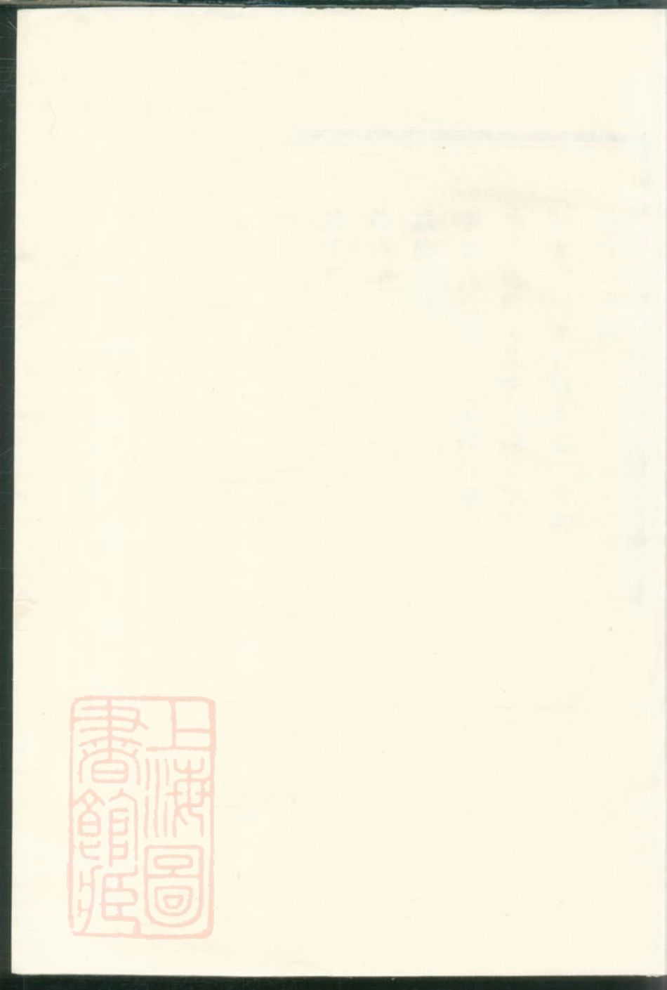 2935.暨阳矱山郑氏宗谱.pdf_第1页