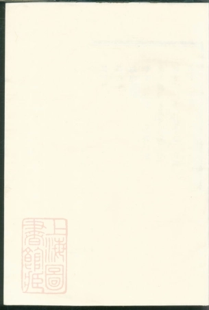 2935.暨阳矱山郑氏宗谱.pdf