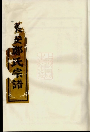 2937.乐安郑氏宗谱.pdf