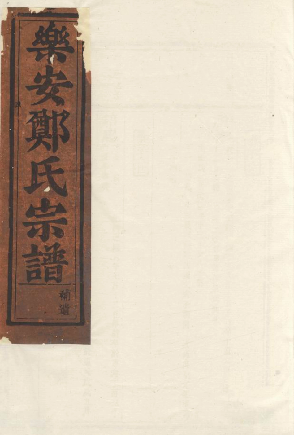 2939.乐安郑氏宗谱.pdf_第1页
