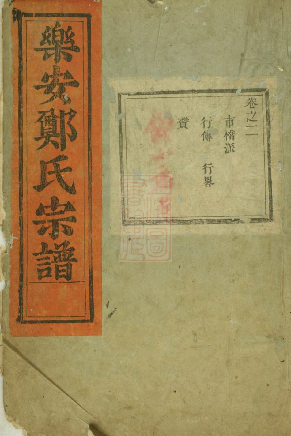 2940.乐安郑氏宗谱.pdf_第1页