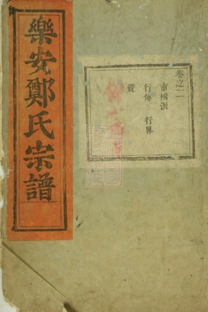 2940.乐安郑氏宗谱.pdf