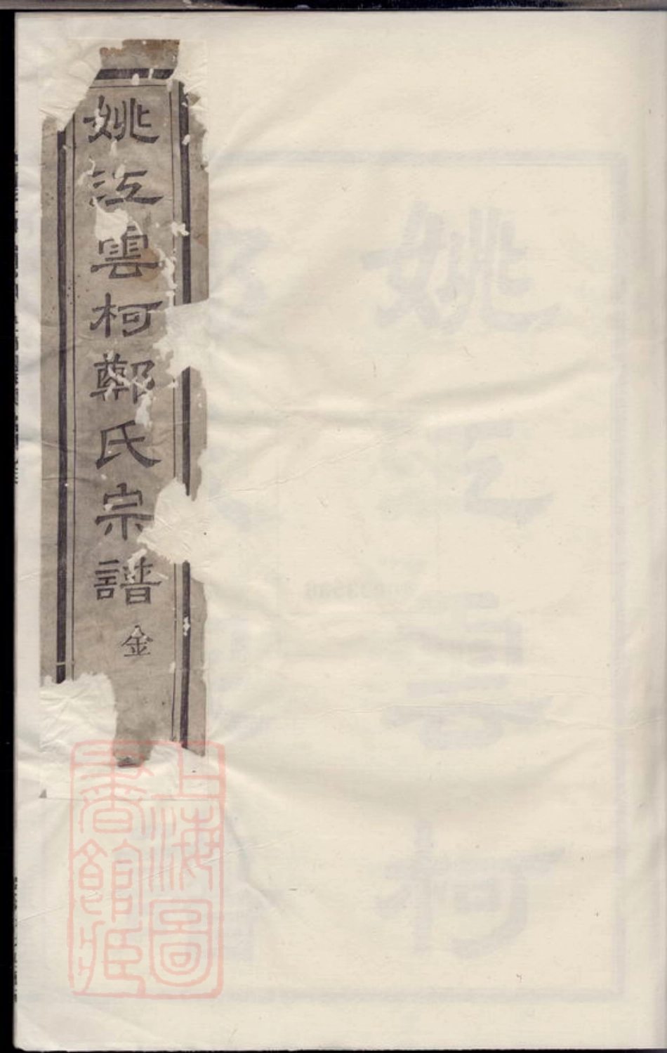 2941.姚江云柯郑氏宗谱： 十二卷，首一卷，末一卷：[馀姚].pdf_第1页