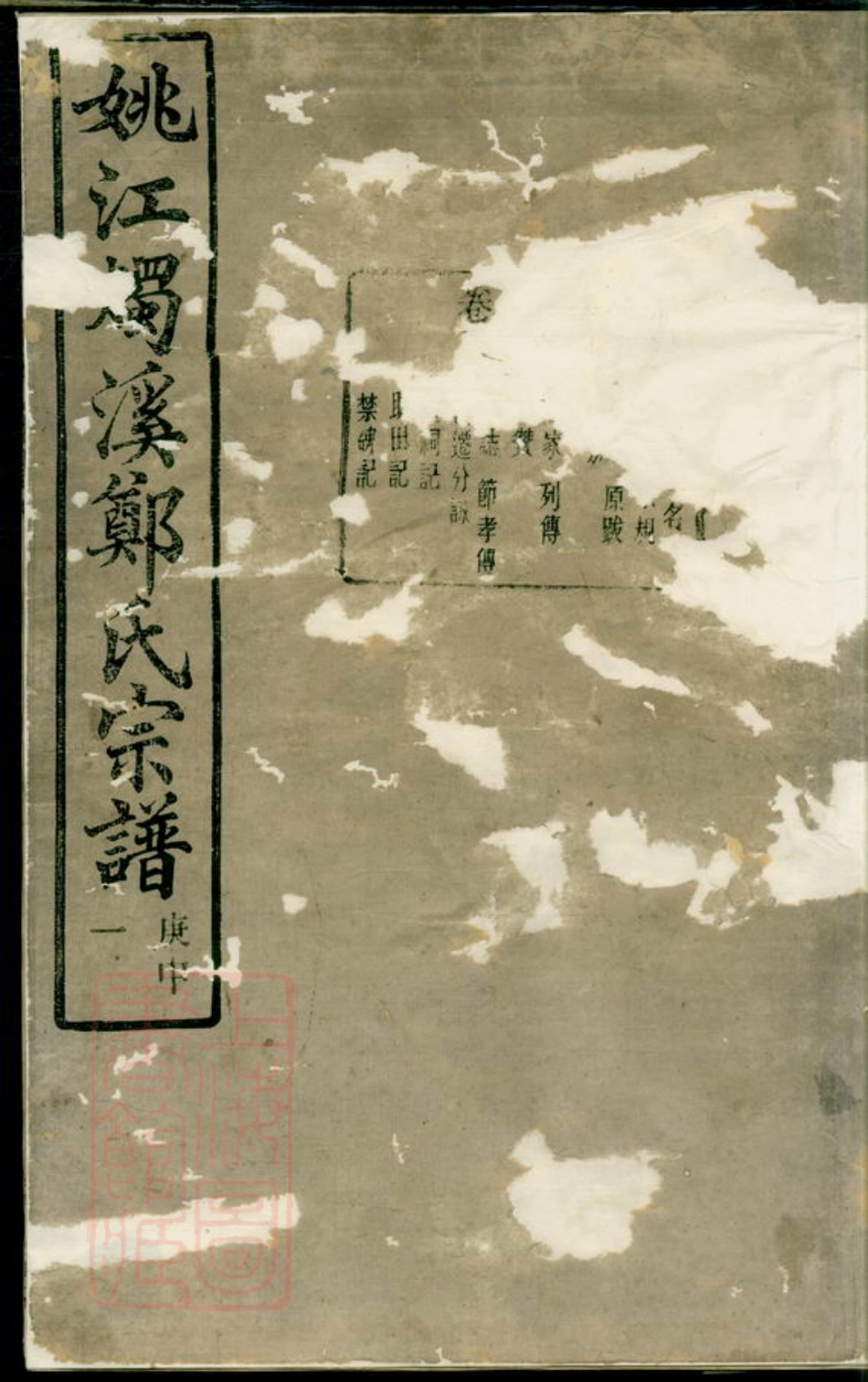 2942.姚江烛溪郑氏家谱： 三十卷，首一卷：[馀姚].pdf_第1页