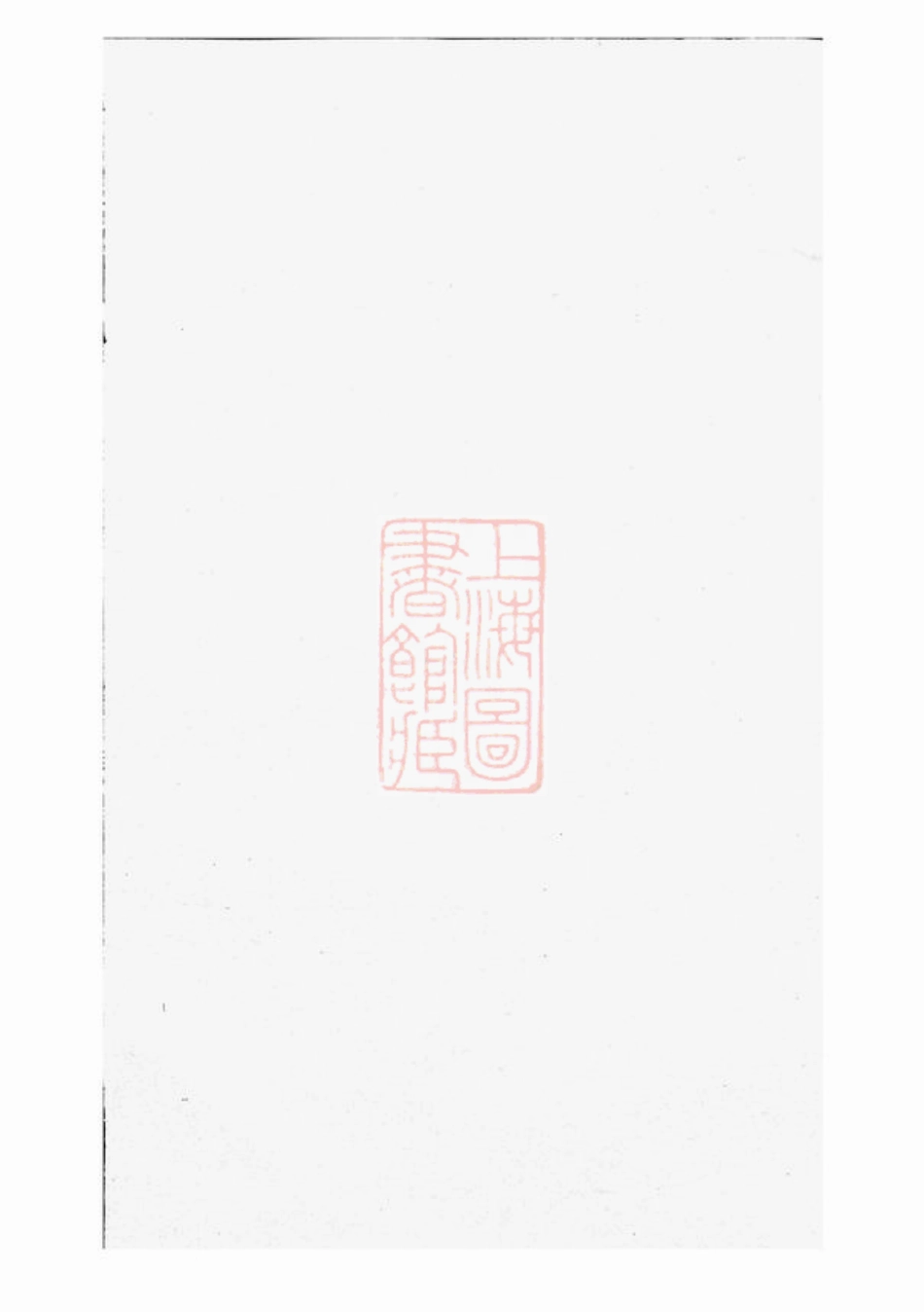 2945.凤山郑氏宗谱： 十二卷：[诸暨].pdf_第1页