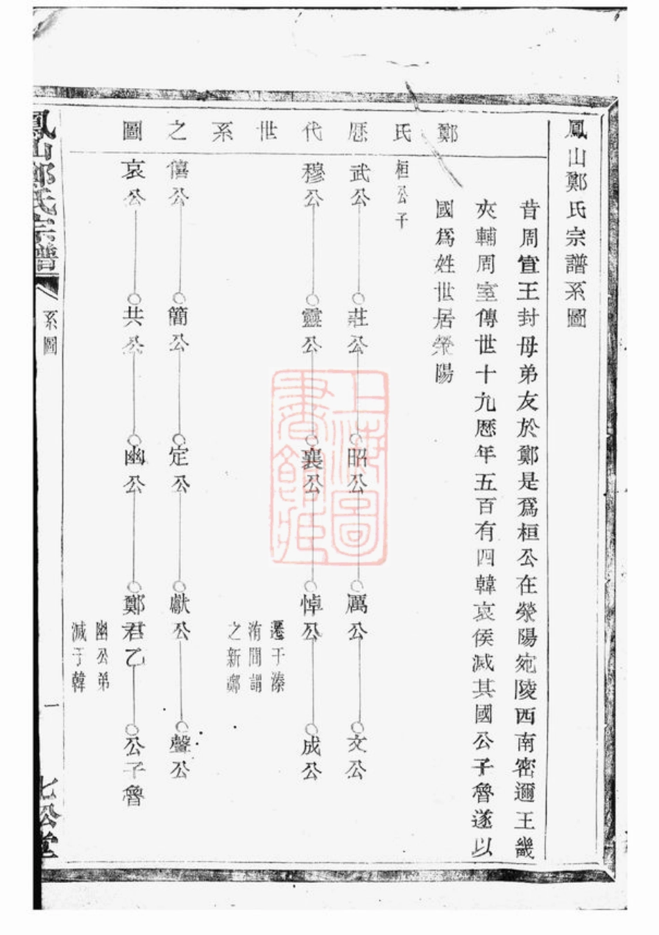 2945.凤山郑氏宗谱： 十二卷：[诸暨].pdf_第2页