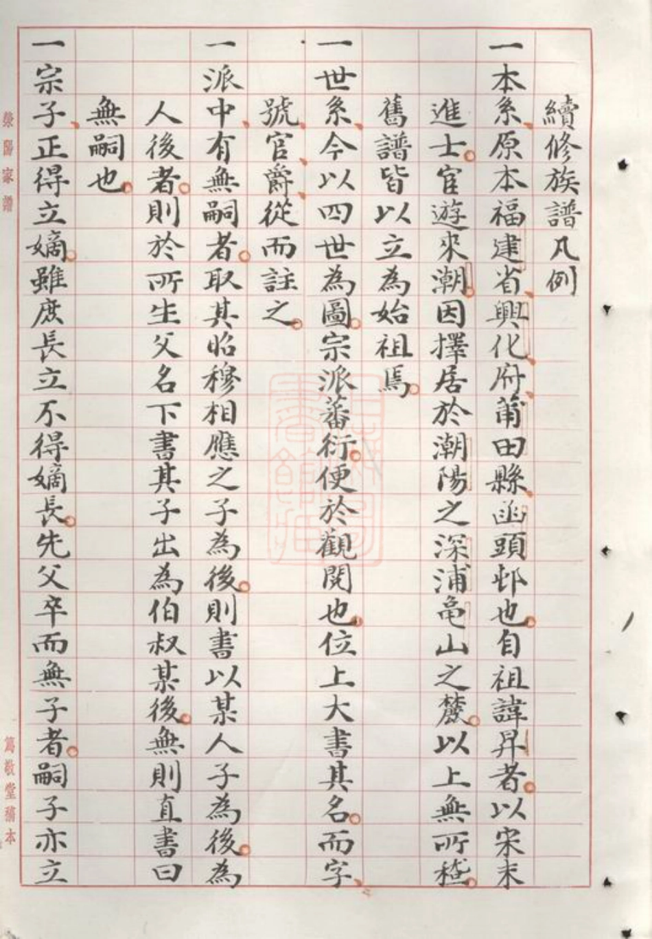2948.荥阳郑氏家谱： 不分卷：[潮阳].pdf_第2页