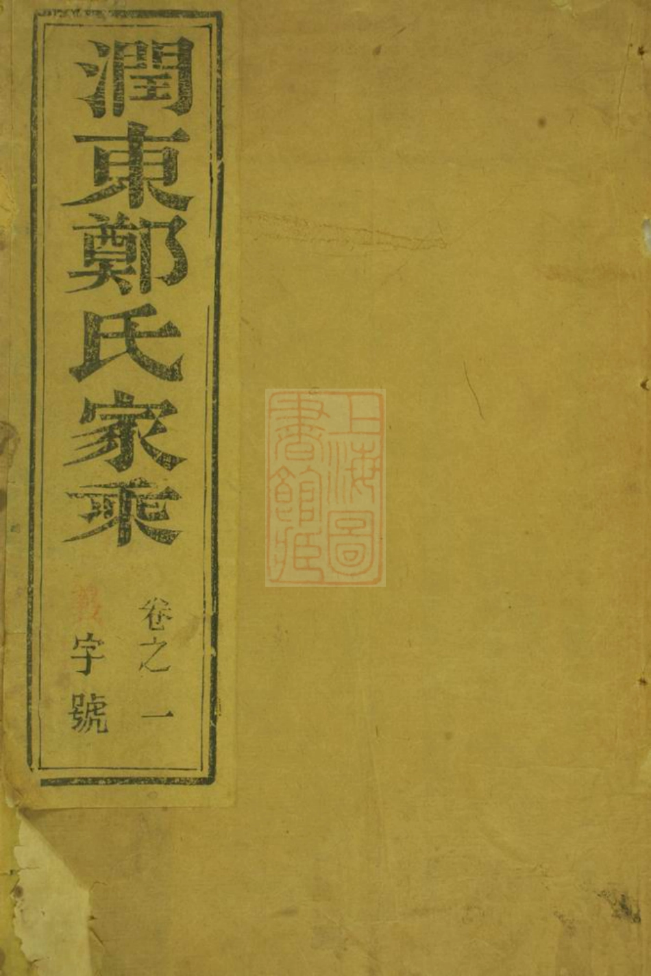 2949.润东谏壁郑氏重修宗谱： 四卷：[润州].pdf_第1页