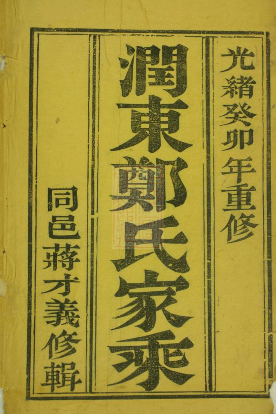 2949.润东谏壁郑氏重修宗谱： 四卷：[润州].pdf_第2页