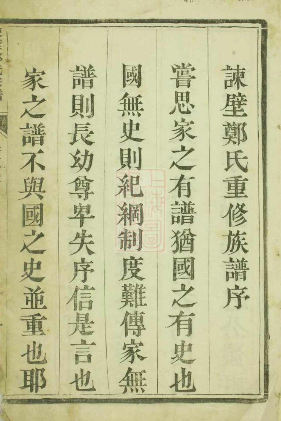 2949.润东谏壁郑氏重修宗谱： 四卷：[润州].pdf_第3页