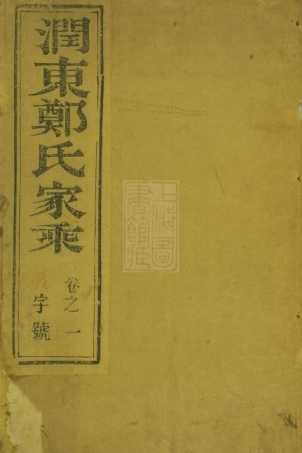 2949.润东谏壁郑氏重修宗谱： 四卷：[润州].pdf