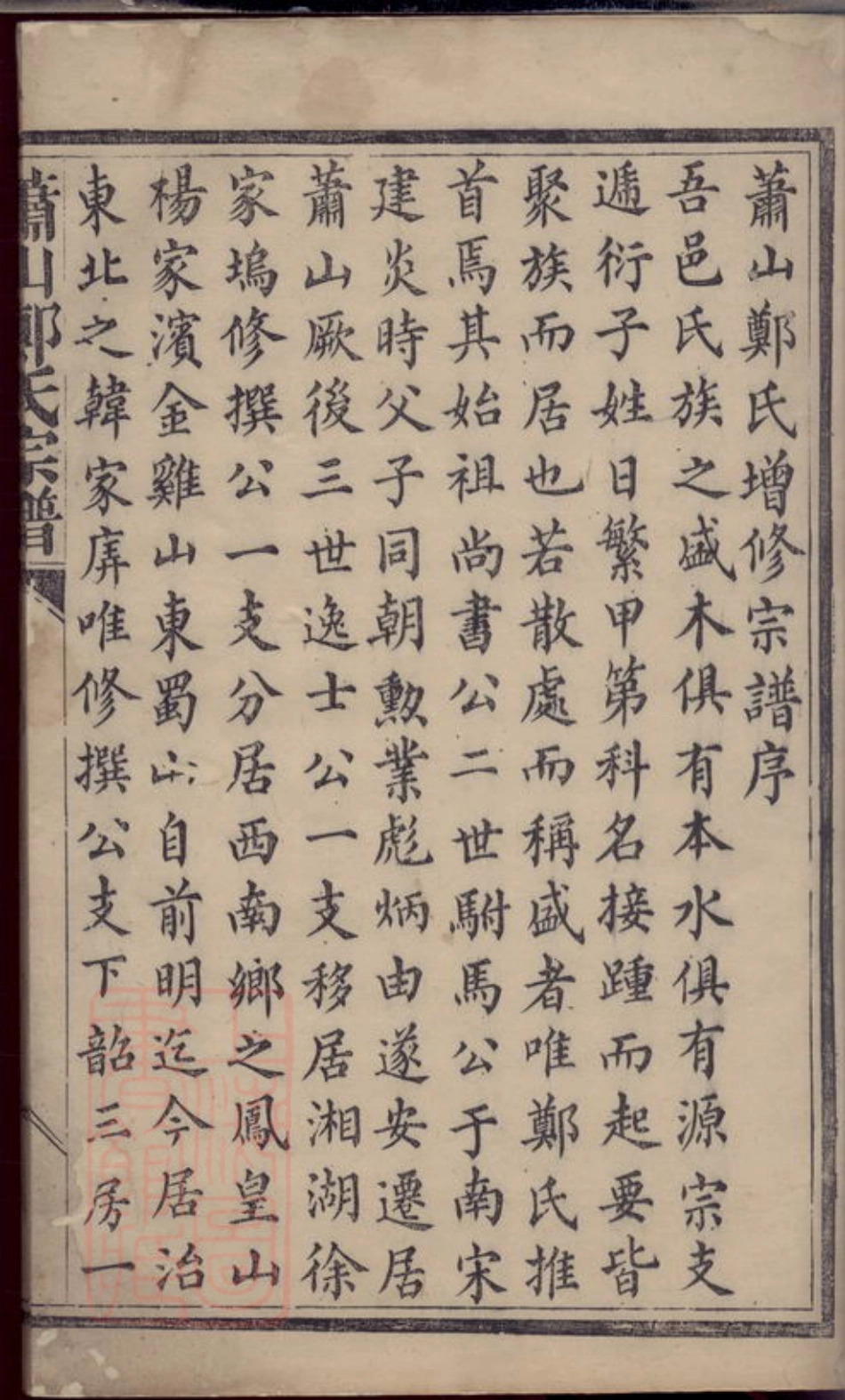 2950.萧山郑氏宗谱： 不分卷.pdf_第2页
