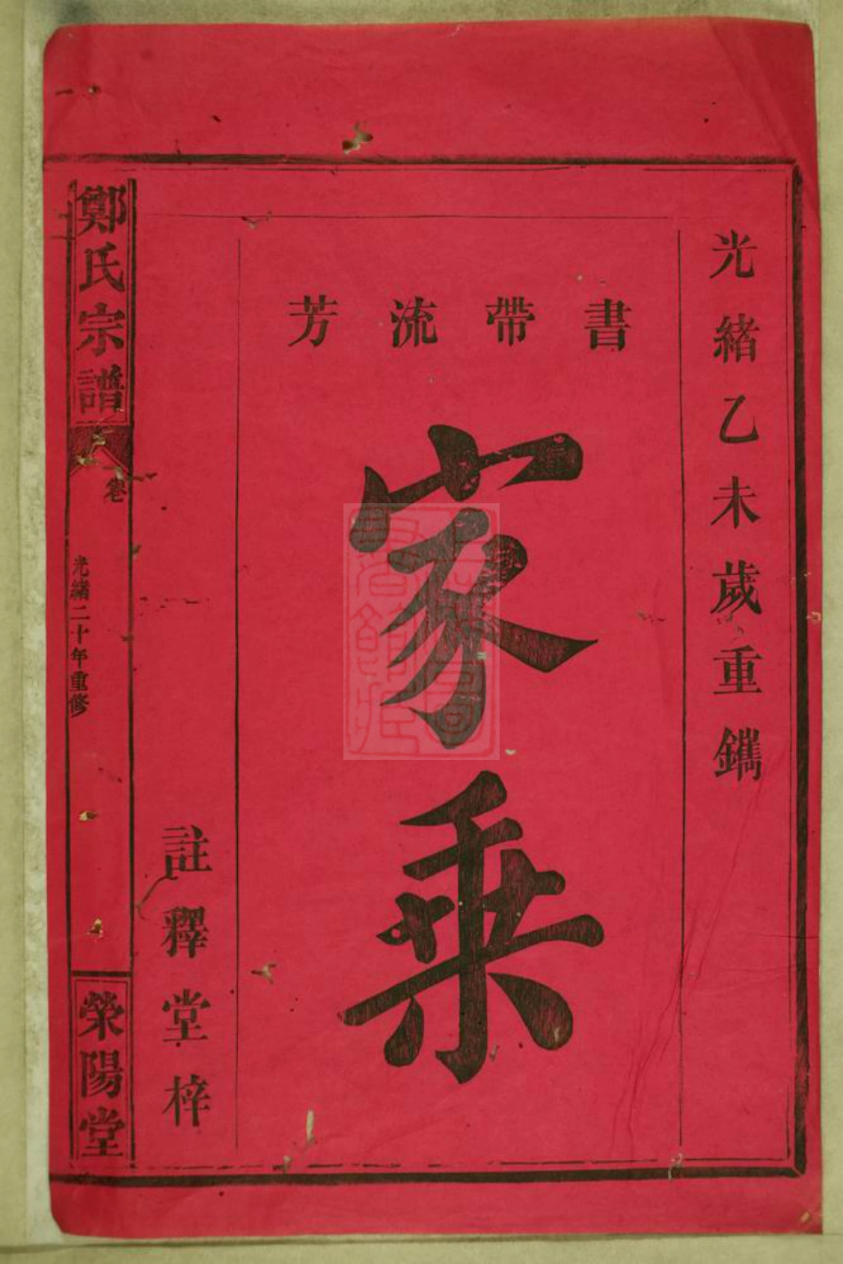 2953.郑氏宗谱： [临湘].pdf_第2页
