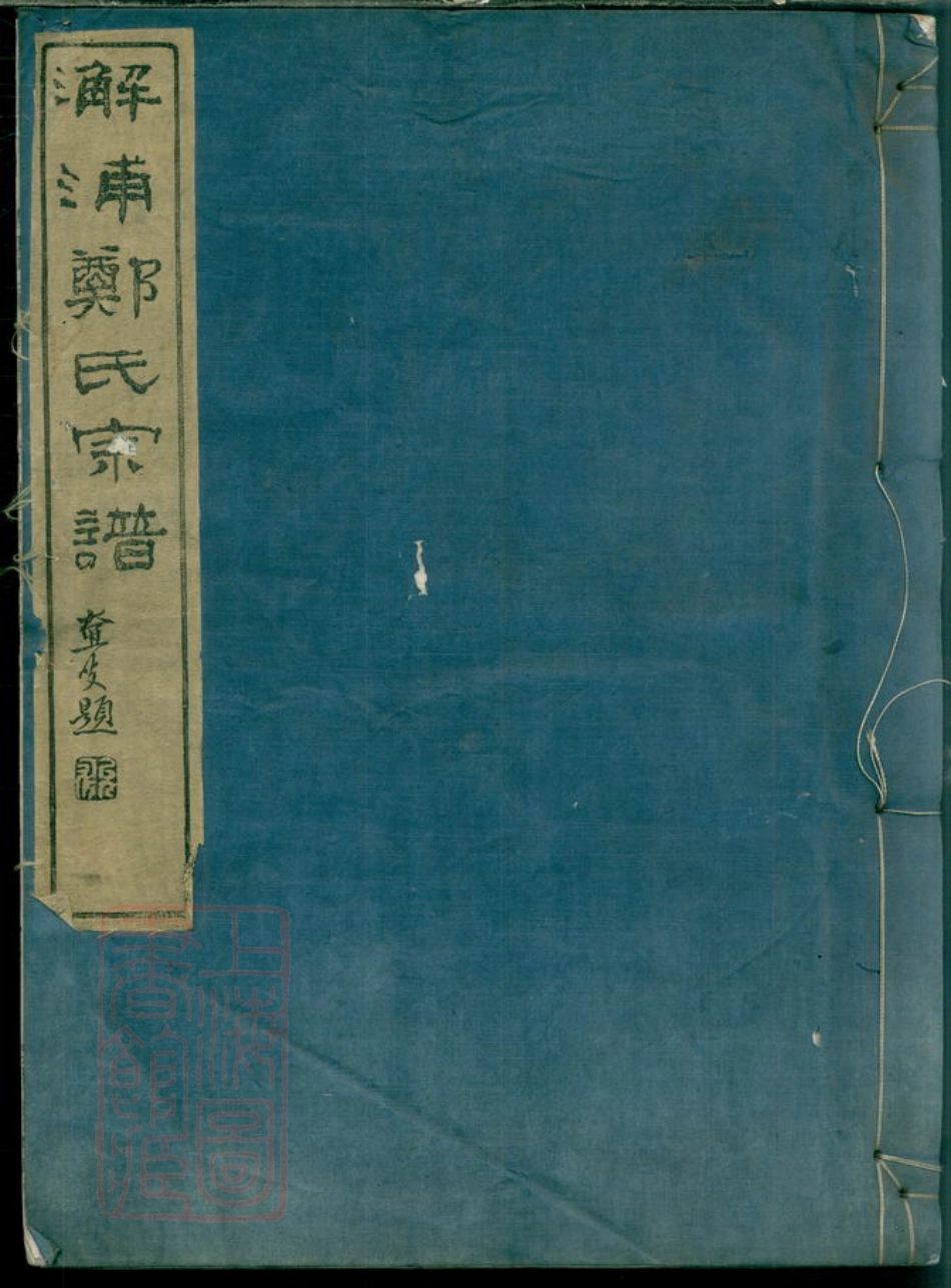 2954.蛟川前灵绪乡郑氏宗谱： 三卷，首一卷：[镇海].pdf_第1页