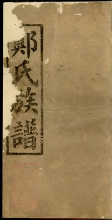 2961.郑氏续修族谱.pdf