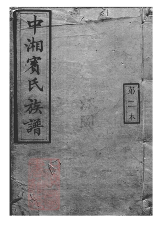 2964.中湘宾氏三修族谱： 不分卷：[湖南湘潭].pdf