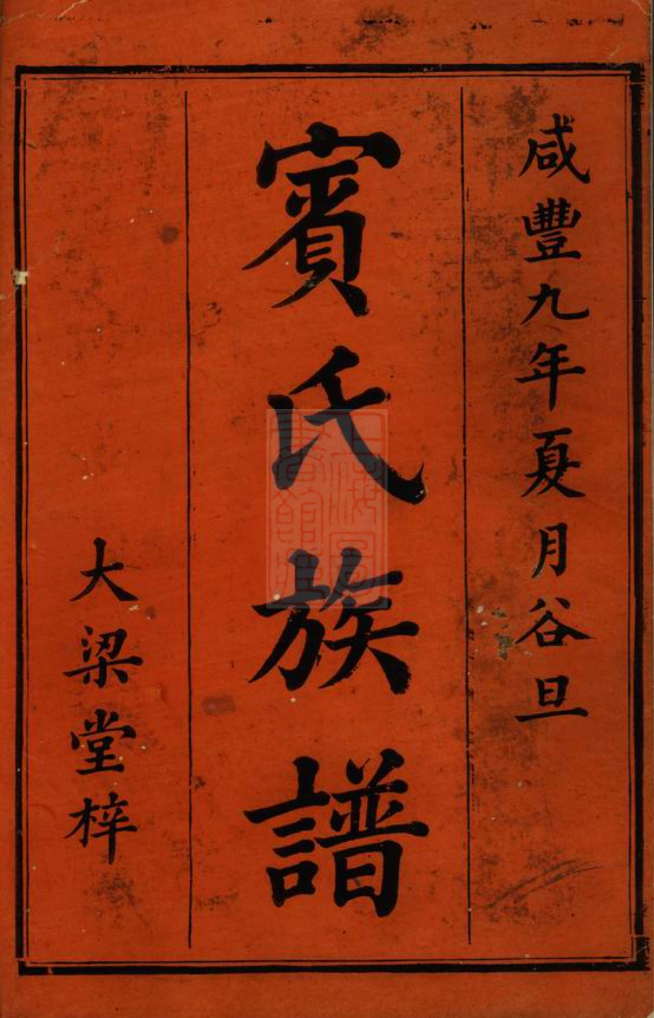 2965.宾氏四修族谱： 三十六卷：[衡阳].pdf_第1页