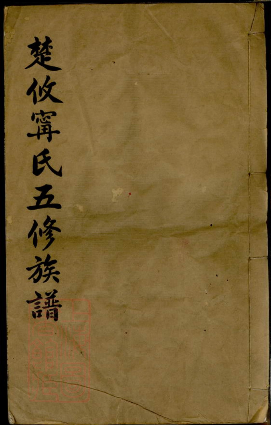 2968.楚攸宁氏五修族谱： [攸县].pdf_第1页