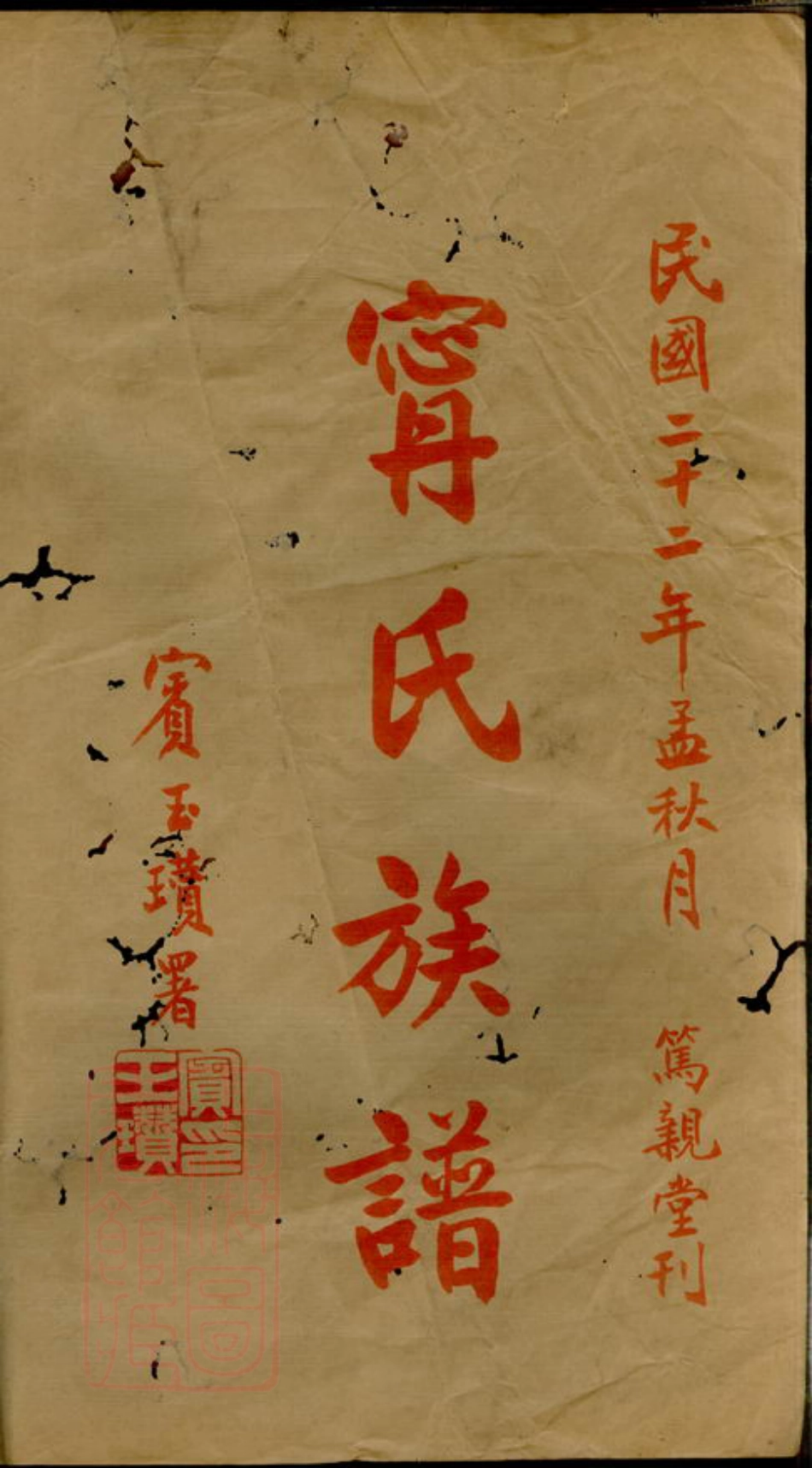 2968.楚攸宁氏五修族谱： [攸县].pdf_第2页