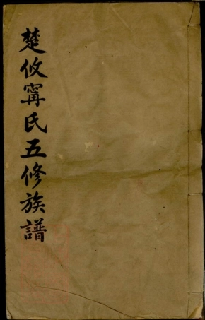 2968.楚攸宁氏五修族谱： [攸县].pdf