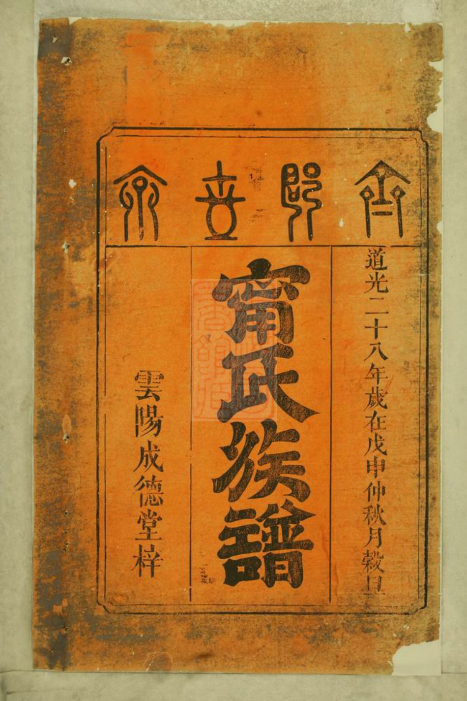2969.楚南云阳宁氏六修族谱： 四卷：[茶陵].pdf_第2页