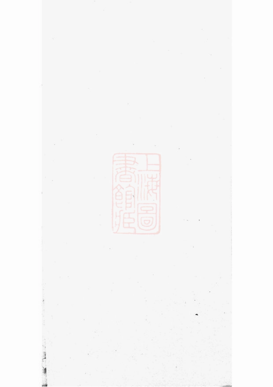 2970.闻氏族谱： 十卷：[杭州].pdf_第1页