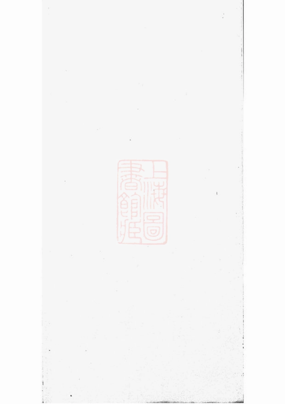 2970.闻氏族谱： 十卷：[杭州].pdf_第3页
