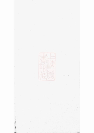 2970.闻氏族谱： 十卷：[杭州].pdf