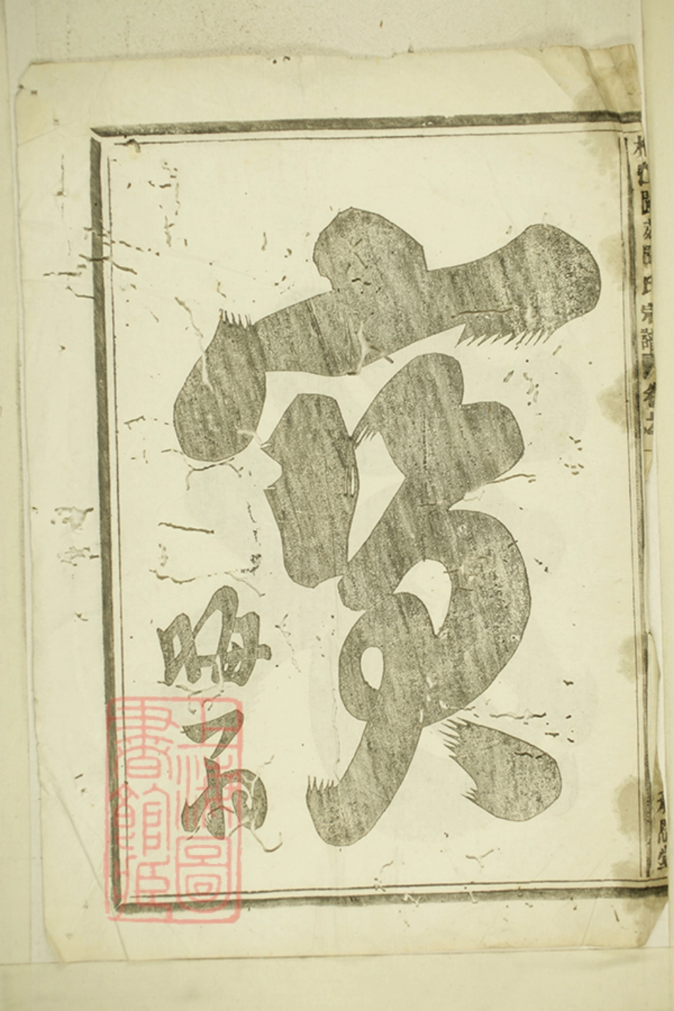 2971.桐江阆苑闻氏宗谱： [桐庐].pdf_第3页