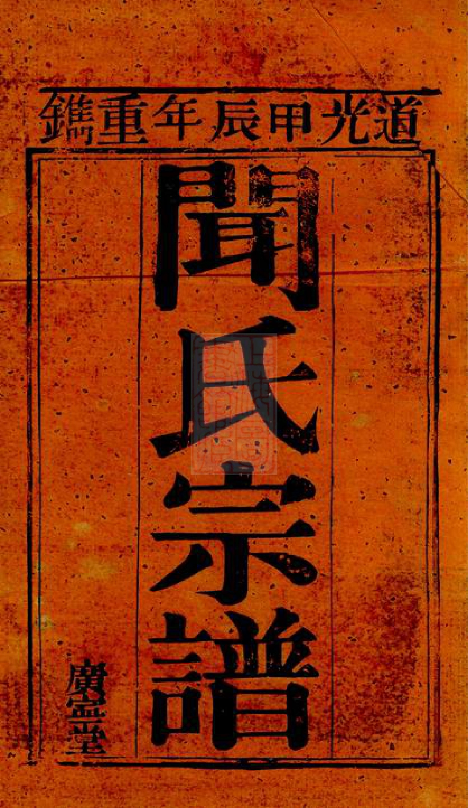 2972.闻氏宗谱： [昆山].pdf_第2页