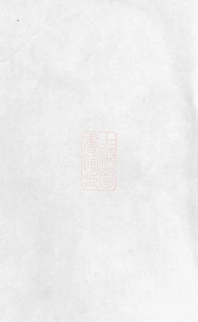 2973.闻氏家乘： [昆山].pdf