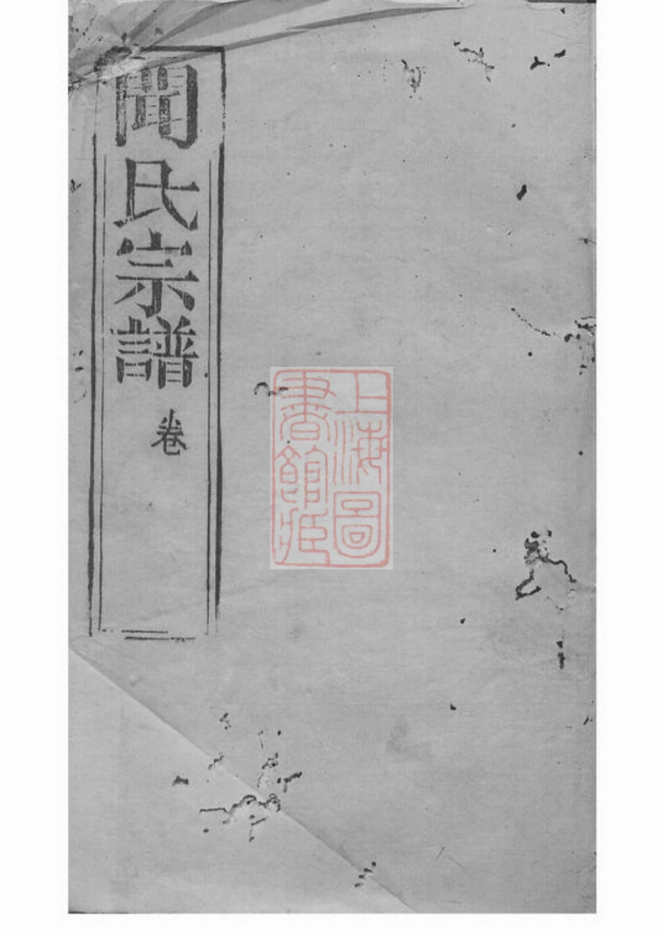 2974.闻氏宗谱： [昆山].pdf_第1页