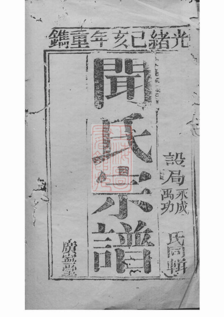 2974.闻氏宗谱： [昆山].pdf_第2页
