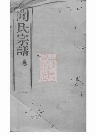 2974.闻氏宗谱： [昆山].pdf