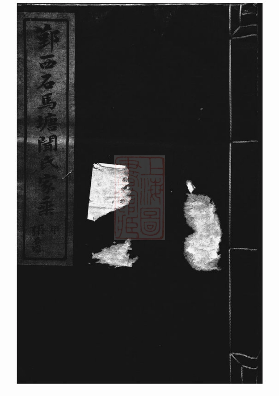 2975.鄞西石马塘闻氏家乘： 十八卷，首一卷：[鄞县].pdf_第1页