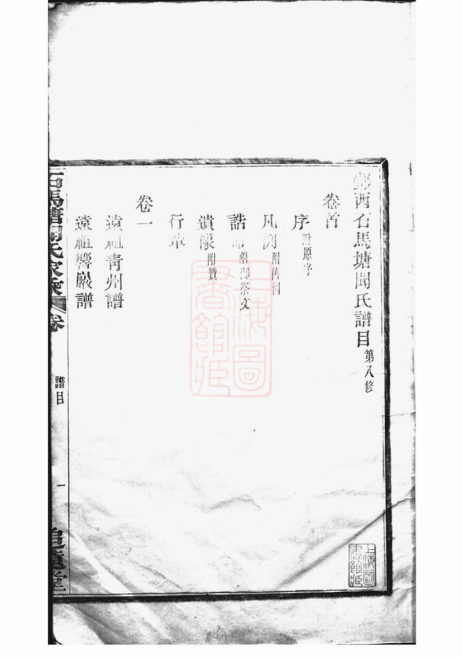 2975.鄞西石马塘闻氏家乘： 十八卷，首一卷：[鄞县].pdf_第3页
