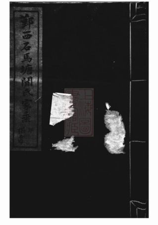 2975.鄞西石马塘闻氏家乘： 十八卷，首一卷：[鄞县].pdf