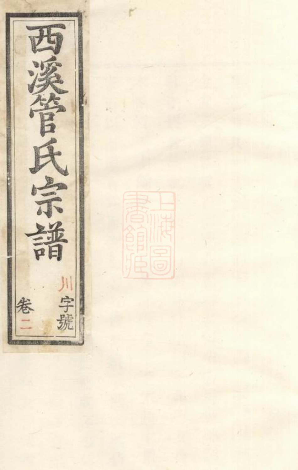 2800.西溪管氏宗谱： [溧阳].pdf_第1页