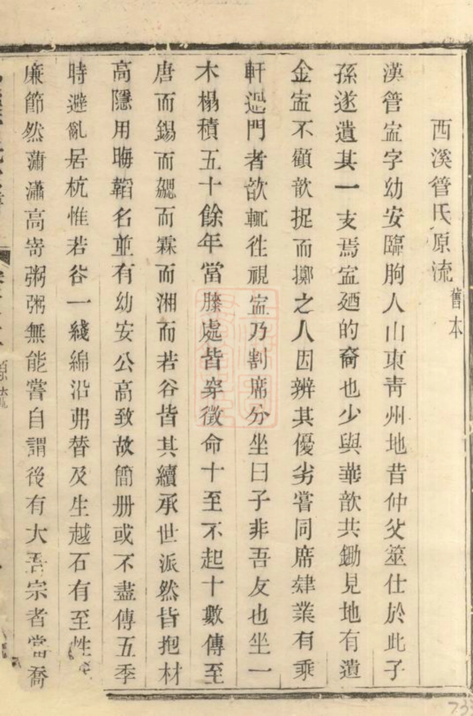 2800.西溪管氏宗谱： [溧阳].pdf_第2页