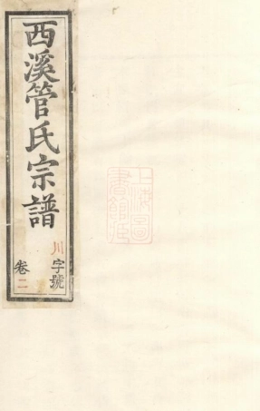 2800.西溪管氏宗谱： [溧阳].pdf