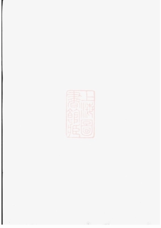 2802.廖氏族谱： [上杭].pdf