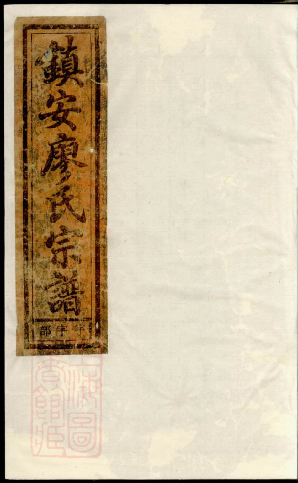 2803.镇安廖氏宗谱： 四卷：[江山].pdf_第1页