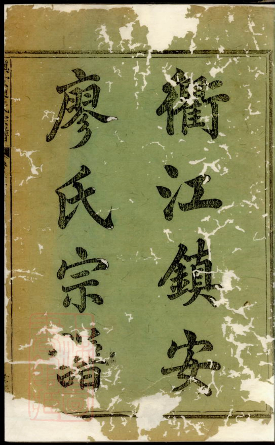 2803.镇安廖氏宗谱： 四卷：[江山].pdf_第3页