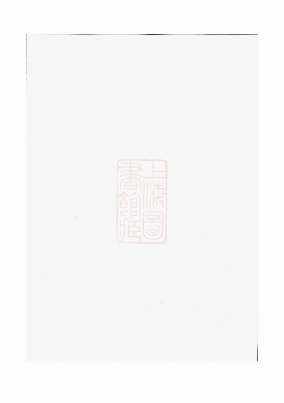 2806.廖氏族谱： 十八卷，首三卷：[湖南、江西].pdf_第1页