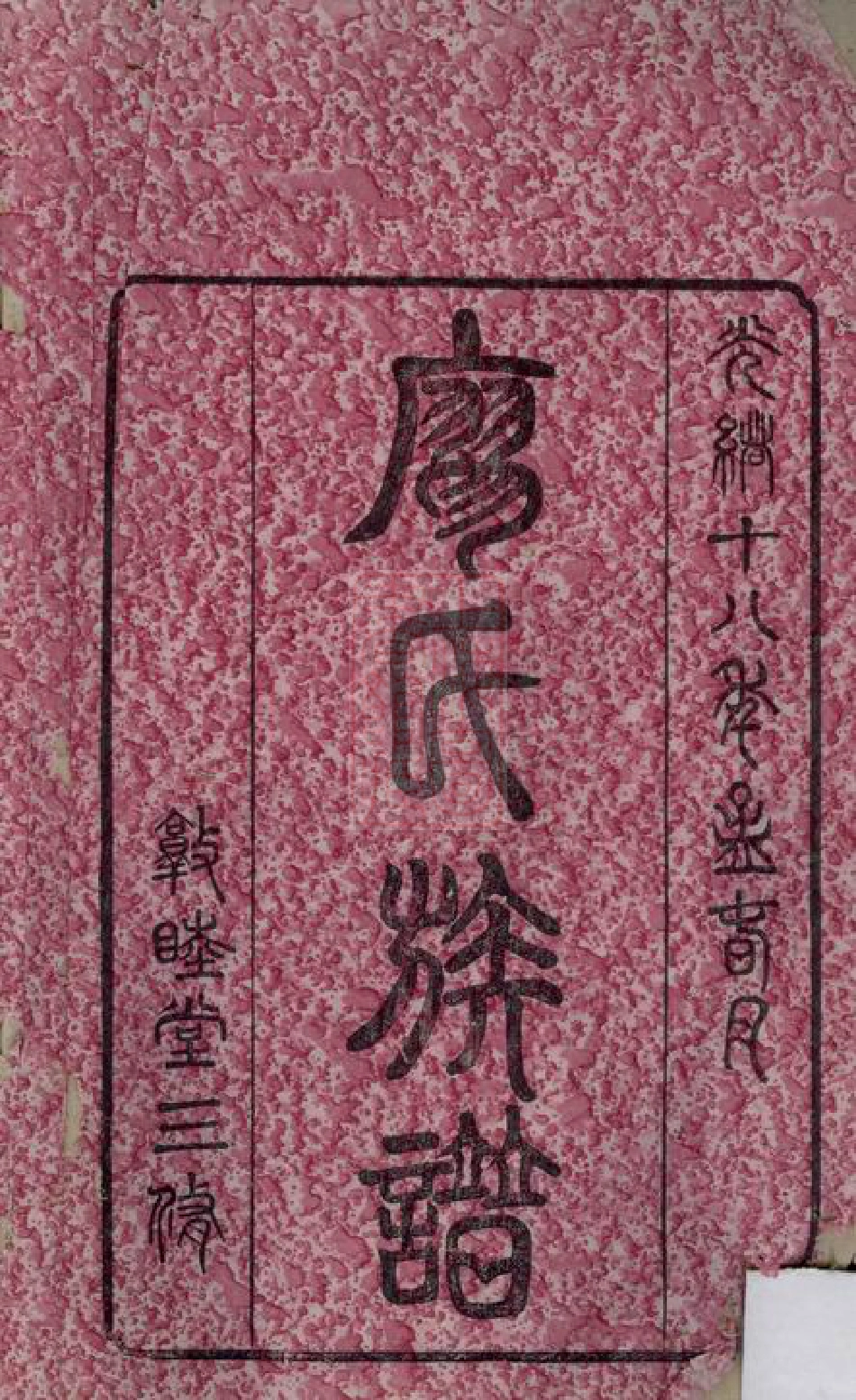 2806.廖氏族谱： 十八卷，首三卷：[湖南、江西].pdf_第2页