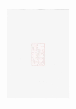 2806.廖氏族谱： 十八卷，首三卷：[湖南、江西].pdf